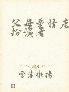 父母爱情老丁的扮演者