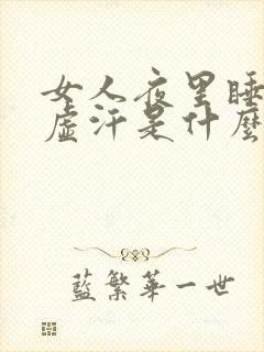 女人夜里睡觉出虚汗是什么原因引起的