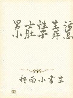 男士性生活过后小肚子疼怎么回事