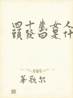 四十岁女人两鬓头发白是什么原因