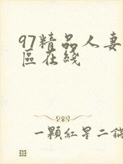 97精品人妻一区在线