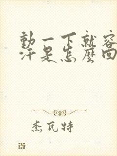 动一下就容易出汗是怎么回事封面