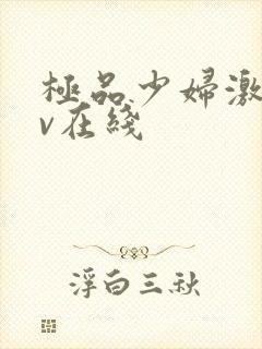 极品少妇激情av在线