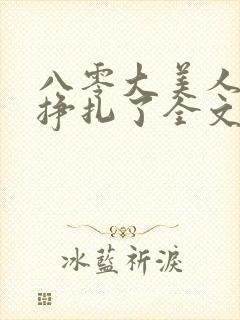 八零大美人她不挣扎了全文免费阅读