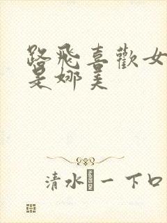 路飞喜欢女帝还是娜美封面