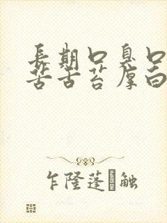 长期口臭口干口苦舌苔厚白