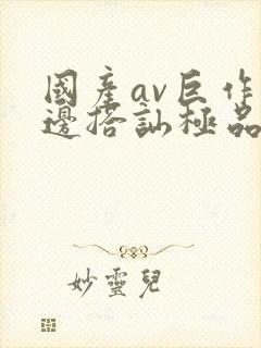 国产av巨作路边搭讪极品素人