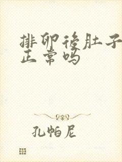 排卵后肚子坠胀正常吗