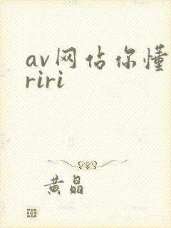 av网站你懂得riri