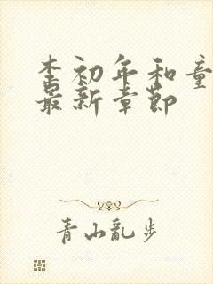 李初年和童肖媛最新章节