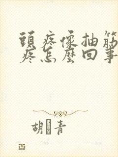 头疼像抽筋一样疼怎么回事封面