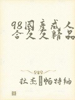 98国产成人综合久久精品