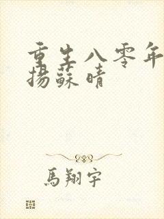 重生八零年代周扬苏晴封面