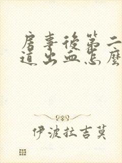 房事后第二天阴道出血怎么回事