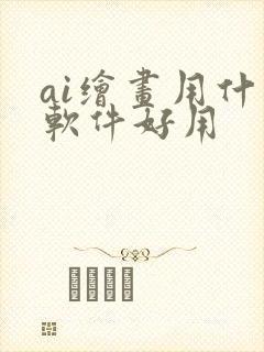 ai绘画用什么软件好用