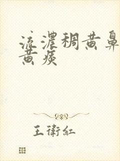 流浓稠黄鼻涕咳黄痰