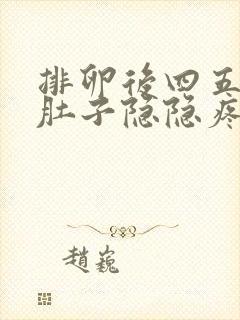 排卵后四五天小肚子隐隐疼封面