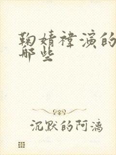 鞠婧祎演的剧有哪些