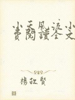 小天风流小说免费阅读全文最新章节