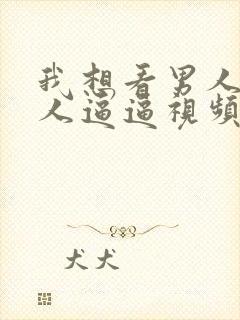 我想看男人操女人逼逼视频封面