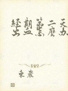 经期第二天同房出血怎么办