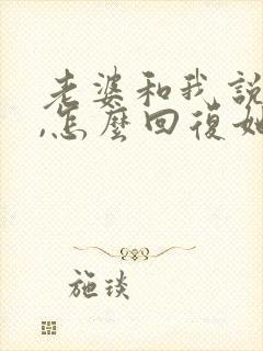 老婆和我说谢谢,怎么回复她