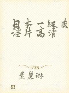 日本一级爽快片淫片高清