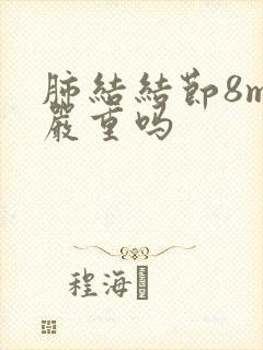 肺结结节8mm严重吗封面