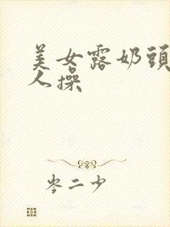 美女露奶头被男人操封面