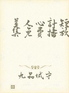 美人心计短剧全集免费播放封面