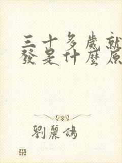 三十多岁就白头发是什么原因