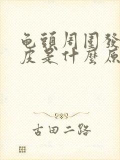 龟头周围发红脱皮是什么原因