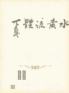 下体流黄水 恶臭封面