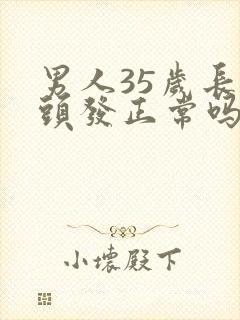 男人35岁长白头发正常吗