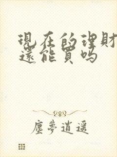 现在的理财产品还能买吗封面