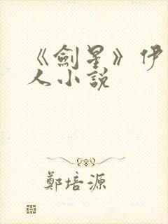 《剑星》伊芙同人小说