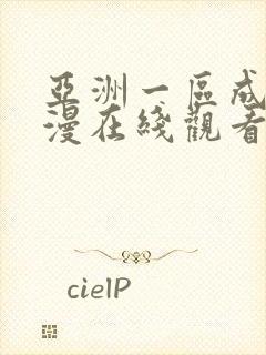 亚洲一区成人动漫在线观看