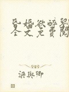 昏婚欲醉刘芯儿全文免费阅读