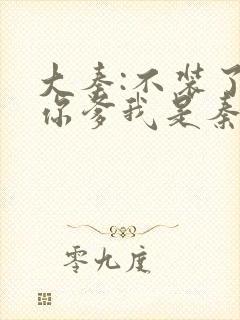 大秦:不装了,你爹我是秦始皇好看吗