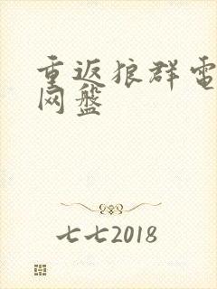 重返狼群电子书网盘