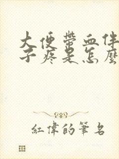 大便带血伴有肚子疼是怎么回事