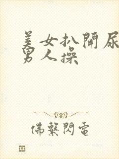 美女扒开尿囗让男人操