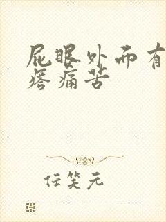 屁眼外面有硬疙瘩痛苦