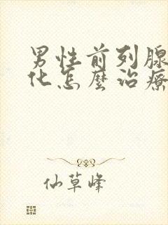 男性前列腺有钙化怎么治疗好