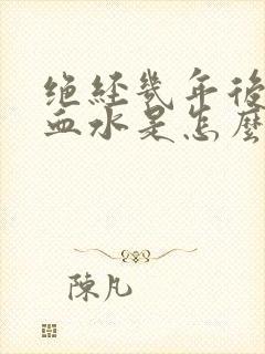 绝经几年后又出血水是怎么回事