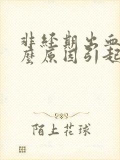 非经期出血是什么原因引起的