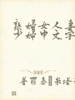 熟妇女人妻丰满少妇中文字幕0