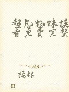 超凡蜘蛛侠2观看免费完整版