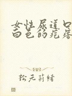 女性尿道口有个白色的疙瘩怎么回事