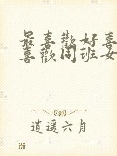 最喜欢好喜欢最喜欢同班女孩动漫